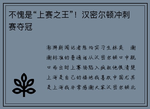 不愧是“上赛之王”！汉密尔顿冲刺赛夺冠