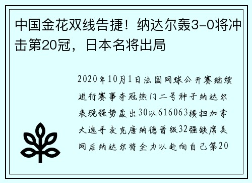 中国金花双线告捷！纳达尔轰3-0将冲击第20冠，日本名将出局