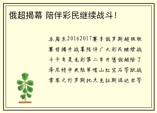 俄超揭幕 陪伴彩民继续战斗！