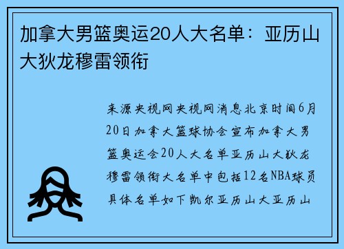 加拿大男篮奥运20人大名单：亚历山大狄龙穆雷领衔