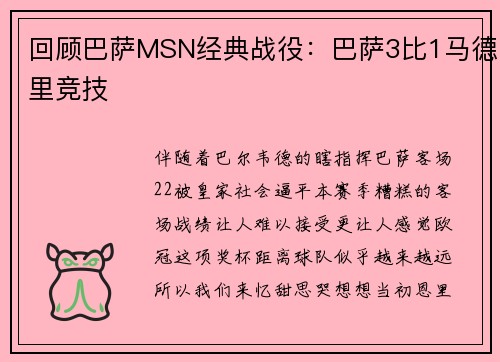 回顾巴萨MSN经典战役：巴萨3比1马德里竞技