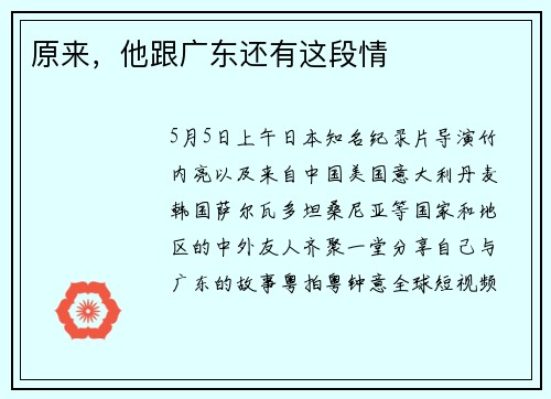 原来，他跟广东还有这段情