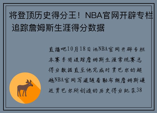 将登顶历史得分王！NBA官网开辟专栏 追踪詹姆斯生涯得分数据