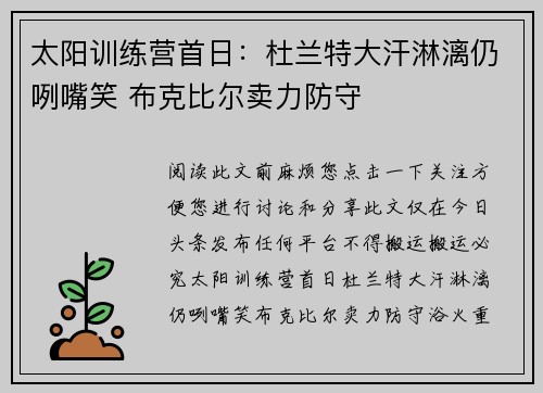 太阳训练营首日：杜兰特大汗淋漓仍咧嘴笑 布克比尔卖力防守