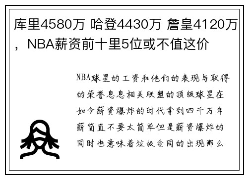 库里4580万 哈登4430万 詹皇4120万，NBA薪资前十里5位或不值这价