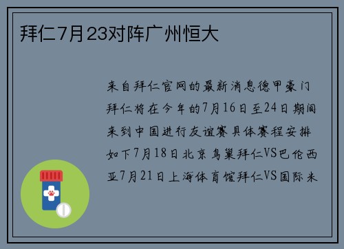 拜仁7月23对阵广州恒大