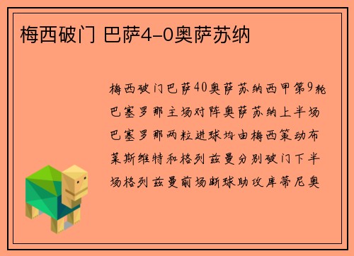 梅西破门 巴萨4-0奥萨苏纳