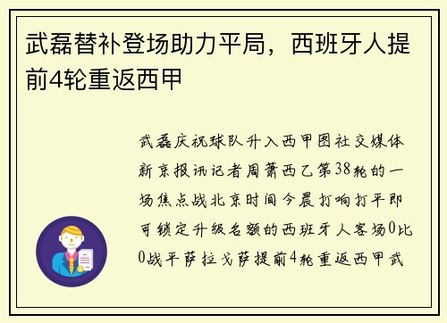 武磊替补登场助力平局，西班牙人提前4轮重返西甲