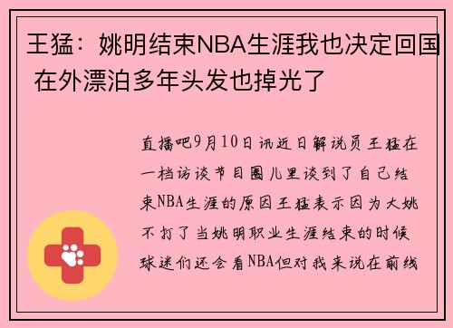 王猛：姚明结束NBA生涯我也决定回国 在外漂泊多年头发也掉光了