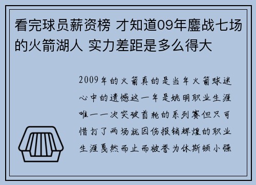 看完球员薪资榜 才知道09年鏖战七场的火箭湖人 实力差距是多么得大