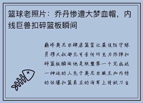 篮球老照片：乔丹惨遭大梦血帽，内线巨兽扣碎篮板瞬间