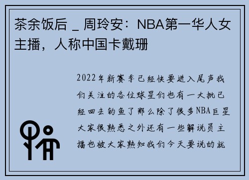 茶余饭后 _ 周玲安：NBA第一华人女主播，人称中国卡戴珊