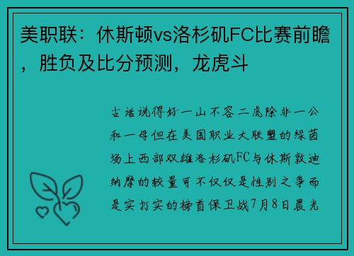 美职联：休斯顿vs洛杉矶FC比赛前瞻，胜负及比分预测，龙虎斗