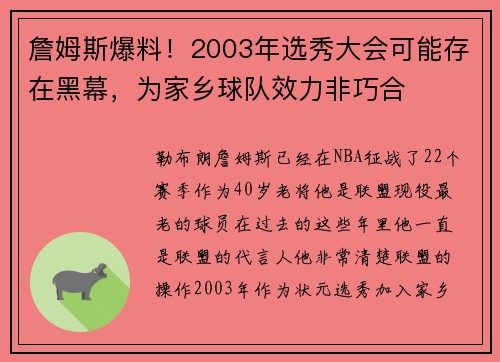 詹姆斯爆料！2003年选秀大会可能存在黑幕，为家乡球队效力非巧合