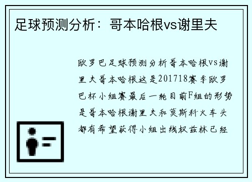 足球预测分析：哥本哈根vs谢里夫