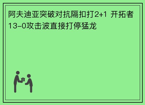 阿夫迪亚突破对抗隔扣打2+1 开拓者13-0攻击波直接打停猛龙