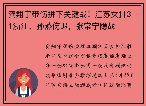 龚翔宇带伤拼下关键战！江苏女排3－1浙江，孙燕伤退，张常宁隐战