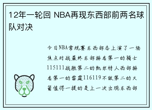 12年一轮回 NBA再现东西部前两名球队对决