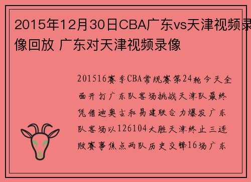 2015年12月30日CBA广东vs天津视频录像回放 广东对天津视频录像