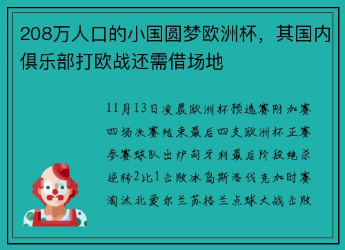 208万人口的小国圆梦欧洲杯，其国内俱乐部打欧战还需借场地