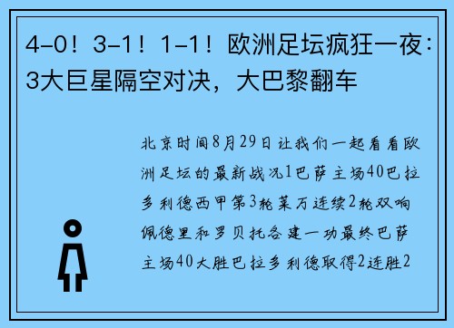 4-0！3-1！1-1！欧洲足坛疯狂一夜：3大巨星隔空对决，大巴黎翻车