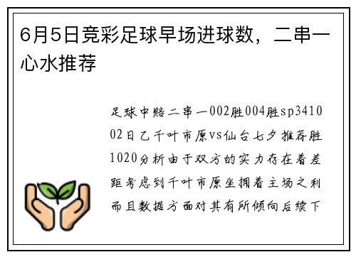 6月5日竞彩足球早场进球数，二串一心水推荐