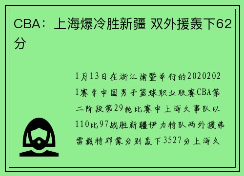 CBA：上海爆冷胜新疆 双外援轰下62分