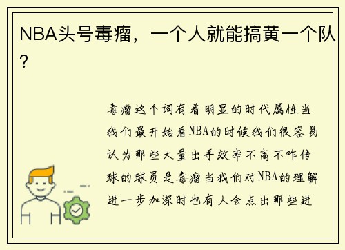 NBA头号毒瘤，一个人就能搞黄一个队？