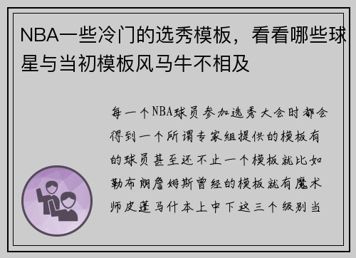 NBA一些冷门的选秀模板，看看哪些球星与当初模板风马牛不相及