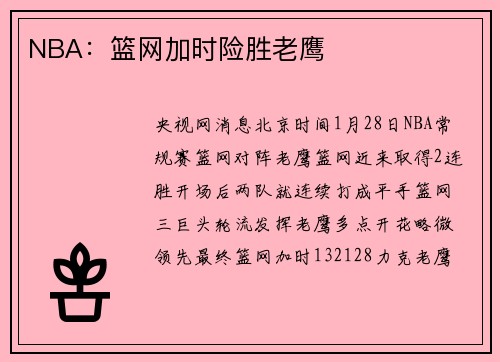 NBA：篮网加时险胜老鹰
