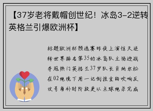 【37岁老将戴帽创世纪！冰岛3-2逆转英格兰引爆欧洲杯】