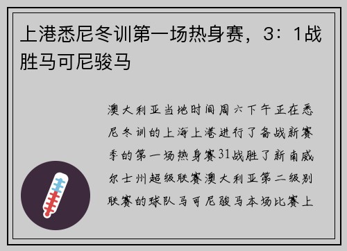 上港悉尼冬训第一场热身赛，3：1战胜马可尼骏马