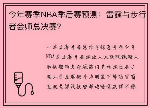 今年赛季NBA季后赛预测：雷霆与步行者会师总决赛？