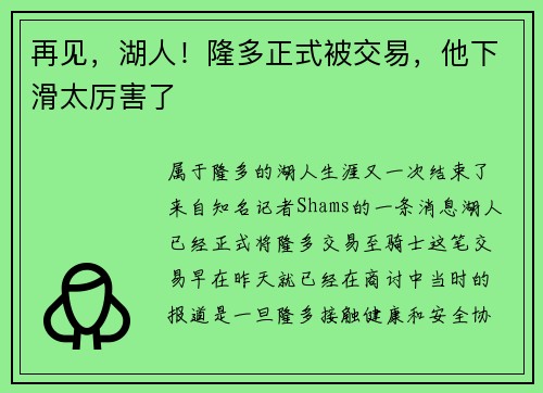 再见，湖人！隆多正式被交易，他下滑太厉害了