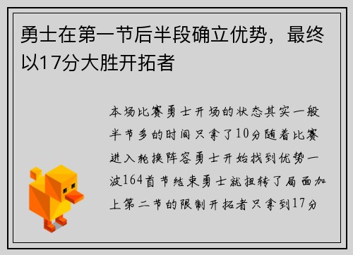 勇士在第一节后半段确立优势，最终以17分大胜开拓者