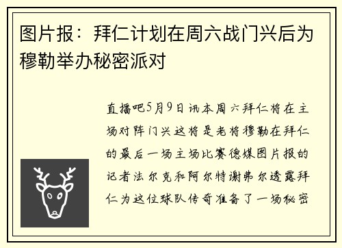 图片报：拜仁计划在周六战门兴后为穆勒举办秘密派对