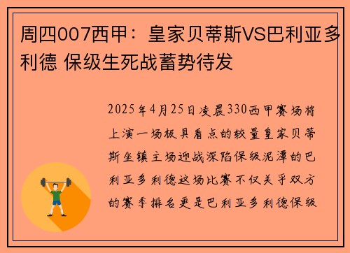 周四007西甲：皇家贝蒂斯VS巴利亚多利德 保级生死战蓄势待发