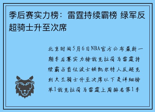 季后赛实力榜：雷霆持续霸榜 绿军反超骑士升至次席