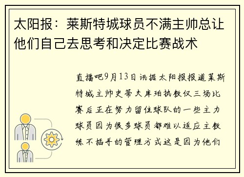 太阳报：莱斯特城球员不满主帅总让他们自己去思考和决定比赛战术