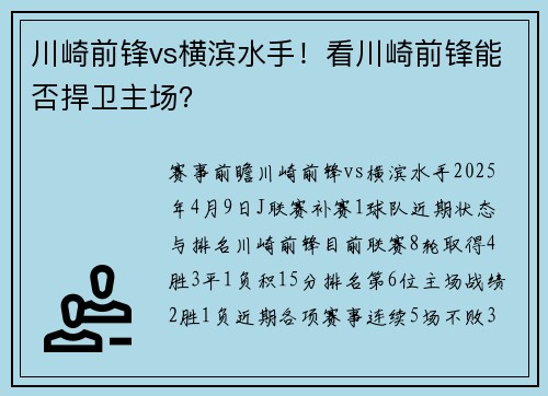 川崎前锋vs横滨水手！看川崎前锋能否捍卫主场？