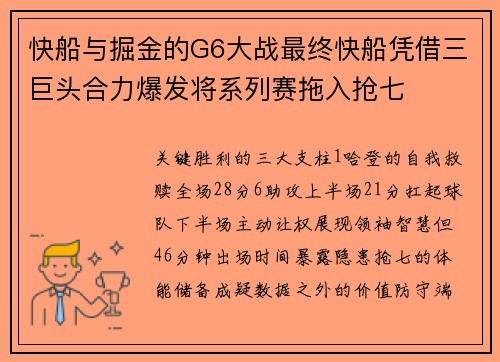快船与掘金的G6大战最终快船凭借三巨头合力爆发将系列赛拖入抢七