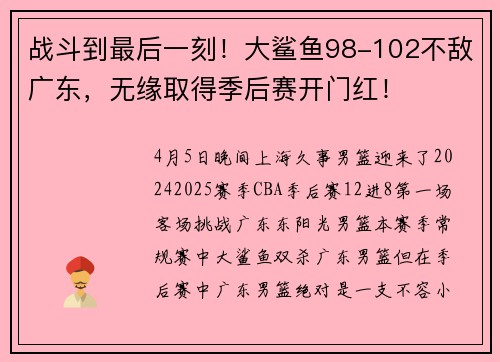 战斗到最后一刻！大鲨鱼98-102不敌广东，无缘取得季后赛开门红！