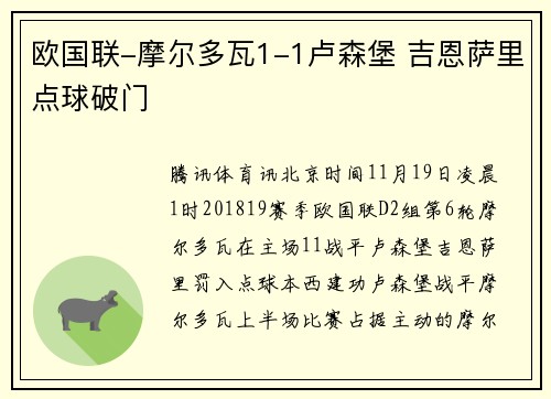 欧国联-摩尔多瓦1-1卢森堡 吉恩萨里点球破门