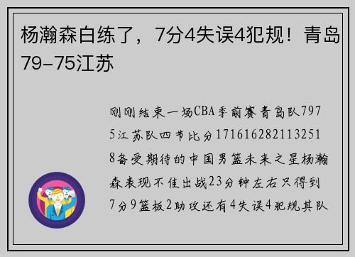 杨瀚森白练了，7分4失误4犯规！青岛79-75江苏