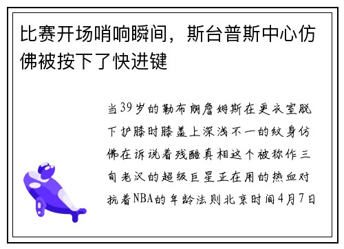 比赛开场哨响瞬间，斯台普斯中心仿佛被按下了快进键