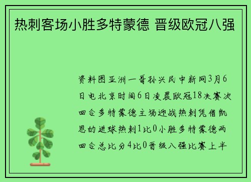 热刺客场小胜多特蒙德 晋级欧冠八强