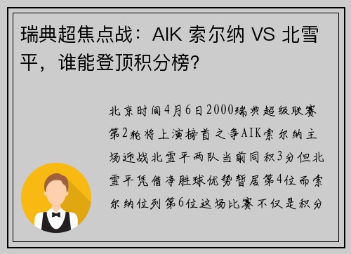 瑞典超焦点战：AIK 索尔纳 VS 北雪平，谁能登顶积分榜？