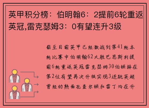 英甲积分榜：伯明翰6：2提前6轮重返英冠,雷克瑟姆3：0有望连升3级