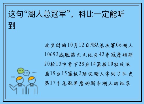 这句“湖人总冠军”，科比一定能听到