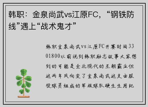 韩职：金泉尚武vs江原FC，“钢铁防线”遇上“战术鬼才”